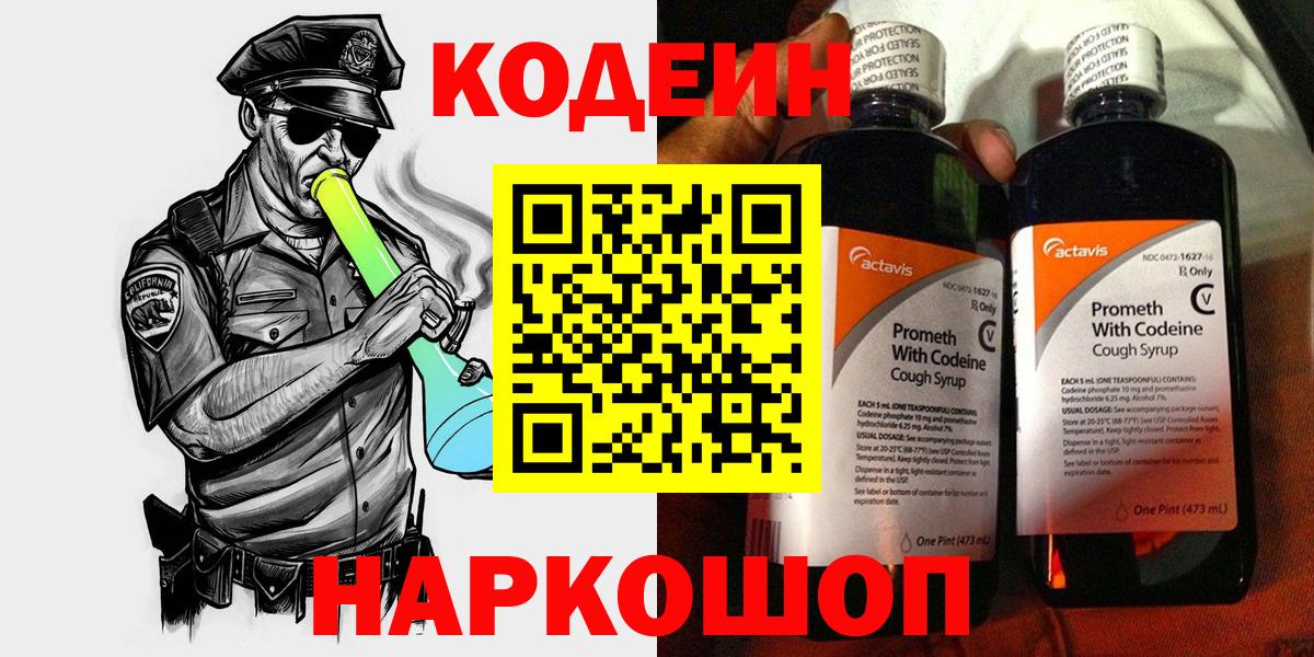 Батайск  Кодеин напиток Lean (лин)  Вход с VPN 